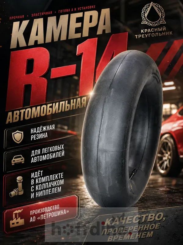Камера колеса автомобильная 185/60 R14
