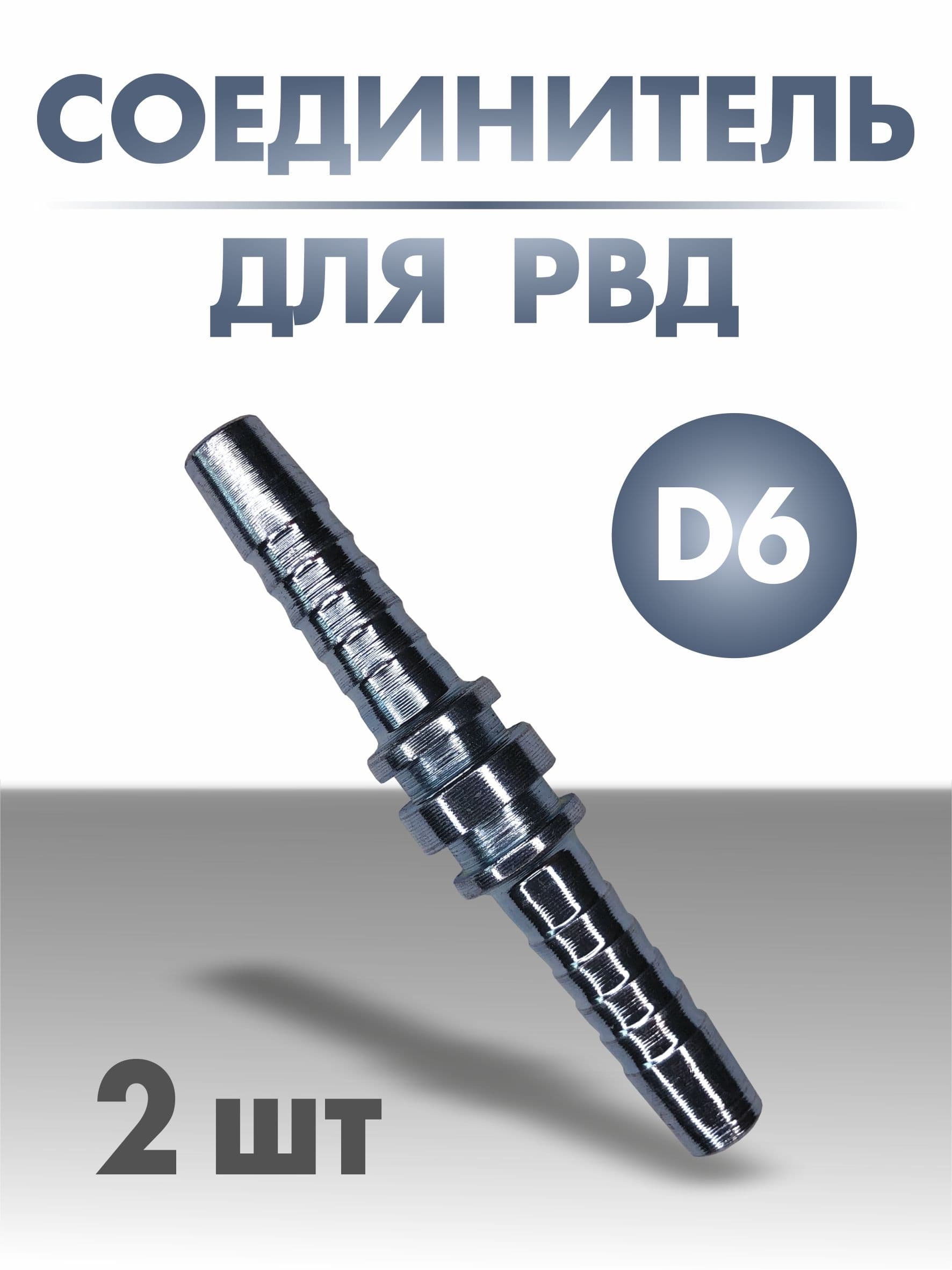 Соединитель РВД (ремонтный ниппель) Ду 6 мм (фитинг) - 2 шт.
