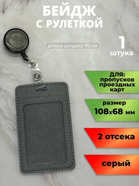 Вертикальный серый бейдж чехол для пропуска с рулеткой