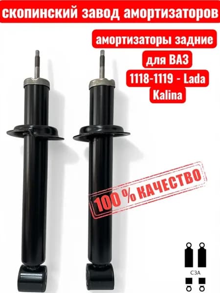 Амортизаторы задние на Ваз 1118 для Лада Калина (2шт.)