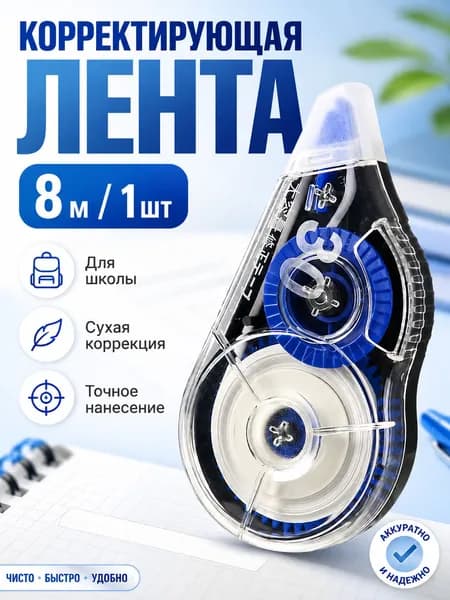Корректор канцелярский / корректор ленточный 5 мм 8 метра, комплект 1 шт. Синий и черный