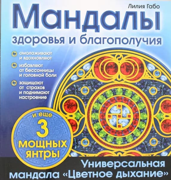 Книга Мандалы здоровья и благополучия. (альбом-раскраска)
