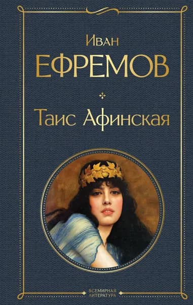 Книга Таис Афинская