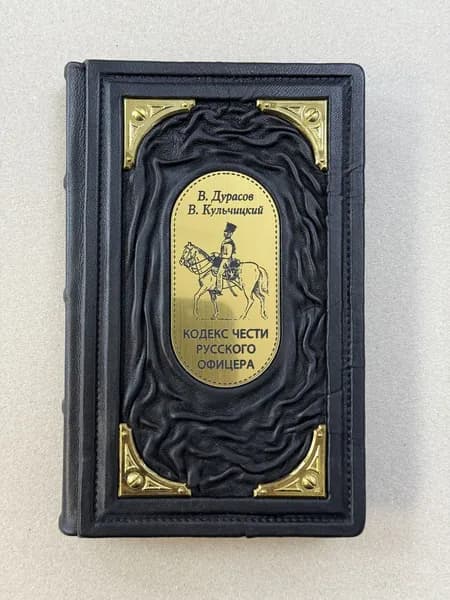 Кодекс чести русского офицера. В. М. Кульчицкий, В. А. Дурасов (подарочная кожаная книга)