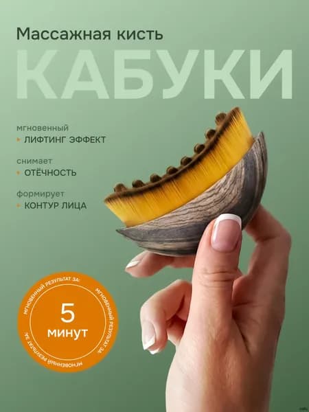 Массажная кисть для лица кабуки