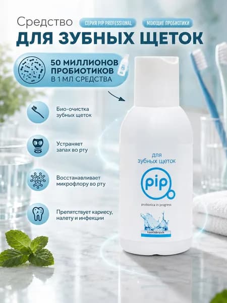 Обеззараживающая жидкость Pip для зубных щеток 100 мл, made in Belgium