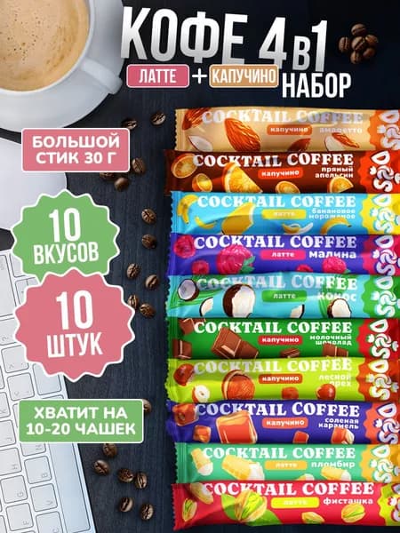 Кофе растворимый 3 в 1 в стиках, ассорти 10 вкусов 10 шт. DES