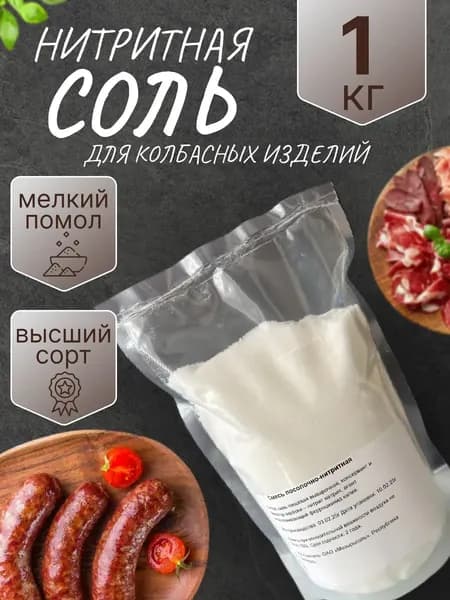 Соль для домашней колбасы 1 кг высший сорт