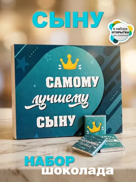 Конфеты шоколадные Сыну, мальчику подарок на день рождения, открытка и 12 шоколадок