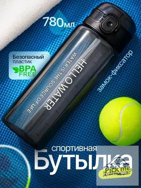 Спортивная бутылка, 780 мл