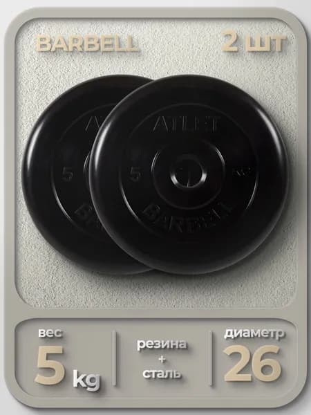 Комплект Дисков MB Barbell MB-AtletB26 5кг. / 2 шт.