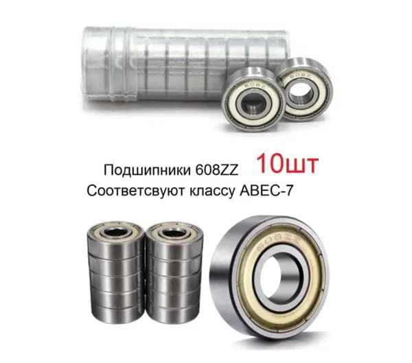 Подшипники (4 шт) 608ZZ Соответствуют классу ABEC-7 (4шт.)