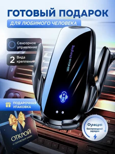 Держатель для телефона в машину с беспроводной зарядкой