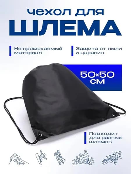 Чехол для шлема