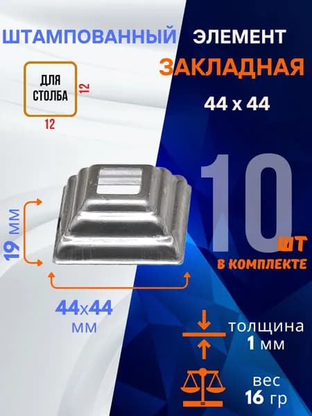 Закладная штампованная 13.484.12-Т, комплект 10 шт.
