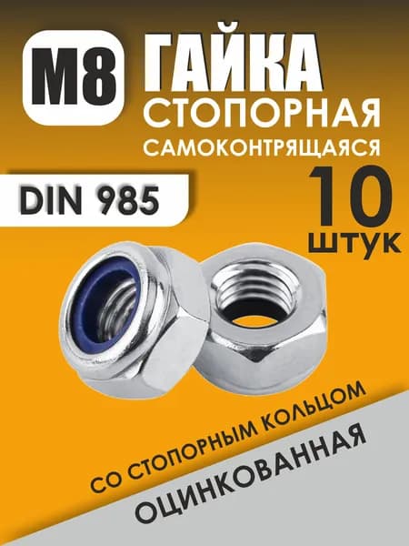 Гайка М8 стопорная оцинкованная - 10 штук, самоконтрящаяся со стопорным кольцом DIN 985