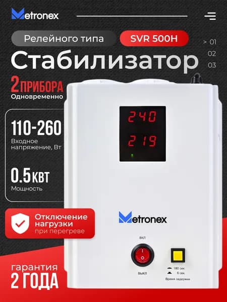 Стабилизатор напряжения Metronex VS-SVR - 0,5 кВт