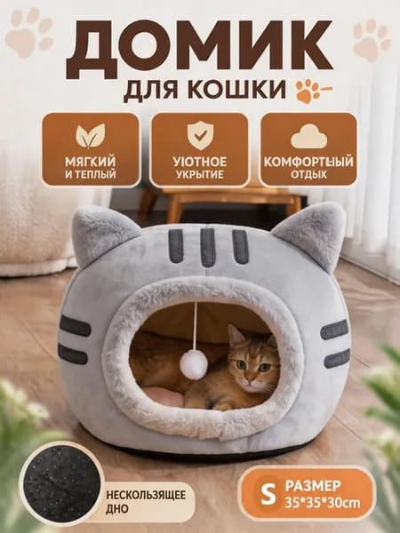 Уютный домик для кошек с игрушкой, мягкая кровать-из безопасных материалов, тепло и комфорт каждый день