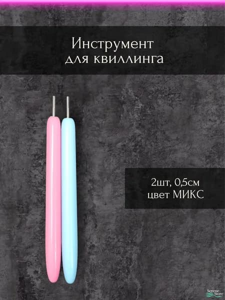 Инструмент для квиллинга пластиковый "МИКС", 0,5см, 2шт