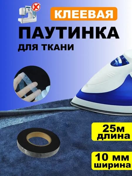 Паутинка клеевая (термолента), 10 мм 25 м, черная, нетканый материал