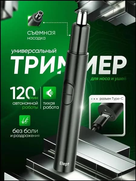 Триммер для носа и ушей трим2025