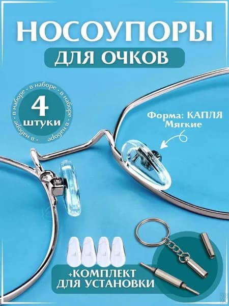 Комплектующие для очков