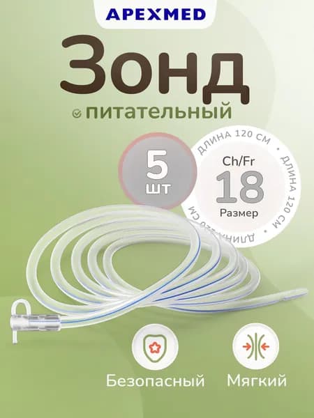 APEXMED Зонд питательный, Сh/Fr 18, катетер назогастральный, 120 см, 5 шт