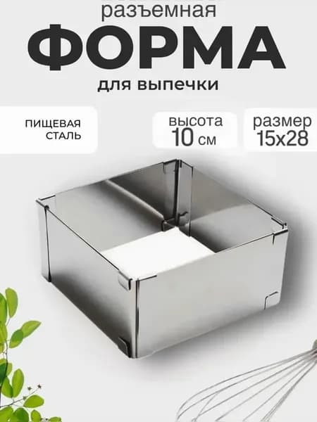 Форма для выпечки и запекания разьемная 15-28 см