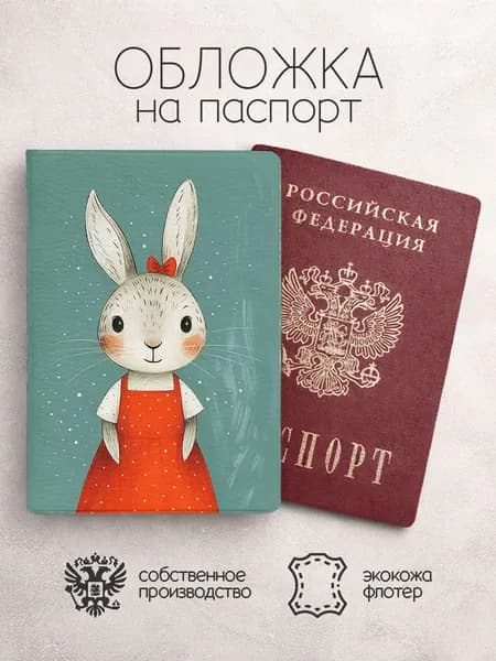 Обложка на паспорт Мультяшные животные зайчик