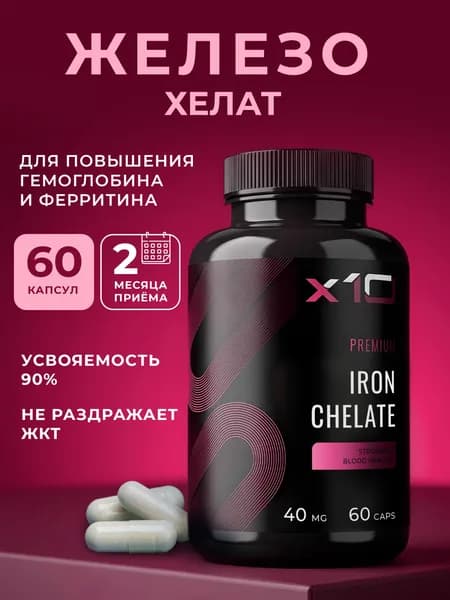 Железо Хелат витамины для бодрости и иммунитета, x10, 60 капсул, 40 мг