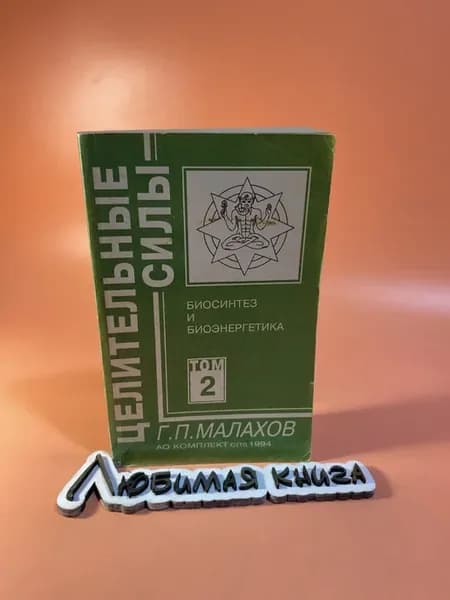 Целительные силы. Том 2. Биосинтез и биоэнергетика