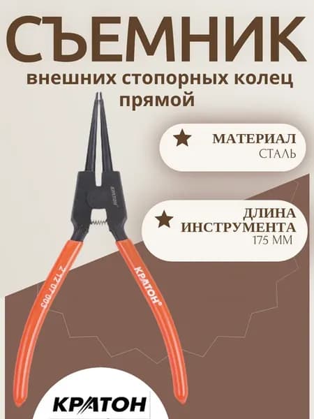 Съемник внешних стопорных колец прямой