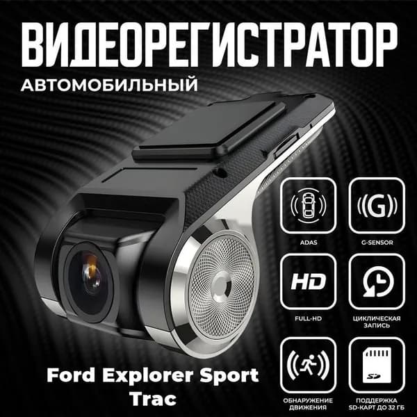 Видеорегистратор автомобильный для магнитол на Android для Ford Explorer Sport Trac (Форд Эксплорер Спорт Трак) / ADAS регистратор с режимом ночного видения / Full HD 1080