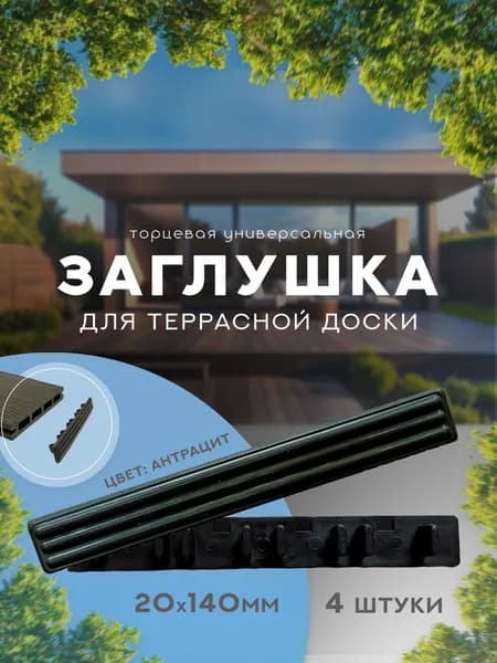 Заглушка торцевая 20х140 мм для террасной доски из дпк черный, антрацит ДПК 4 шт. в уп