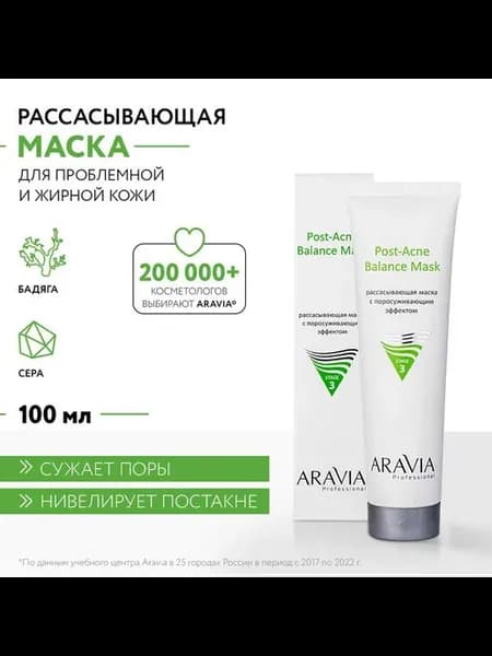 Маска для лица ARAVIA Professional Post-Acne Balance Mask дл