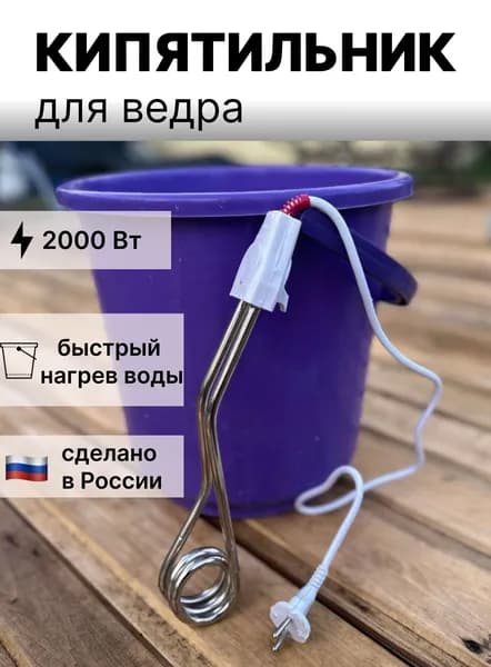 Кипятильник для ведра большой Россия 2000 Вт