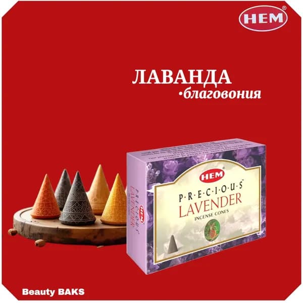 Hem Incense CONES PRECIOUS LAVENDER (Благовония конусы ДРАГОЦЕННАЯ ЛАВАНДА, Хем), уп. 10 конусов.