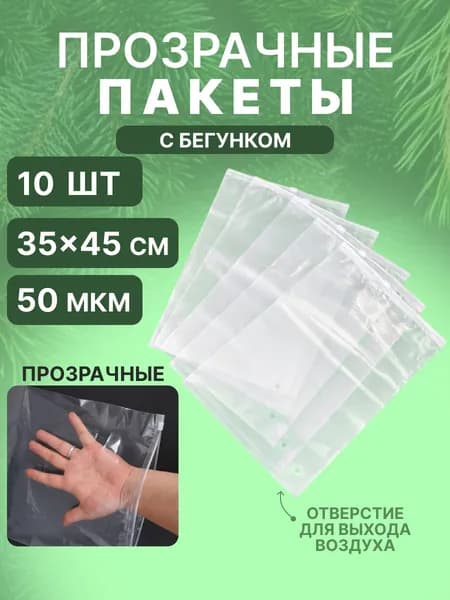 Зип пакеты с бегунком прозрачные 35х45 см для упаковки и хранения 10 шт, 50 мкм