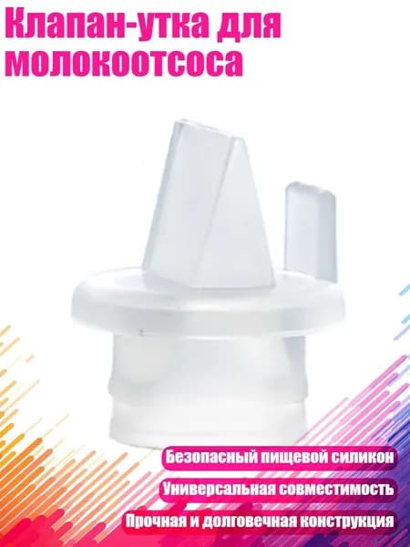 Клапан-утка для молокоотсоса, 30x22 мм