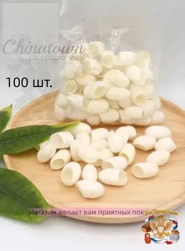 Натуральные коконы шелкопряда (100 шт, для чистки лица)