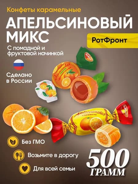 Карамель Рот Фронт, Апельсиновая 2 вида 500 грамм