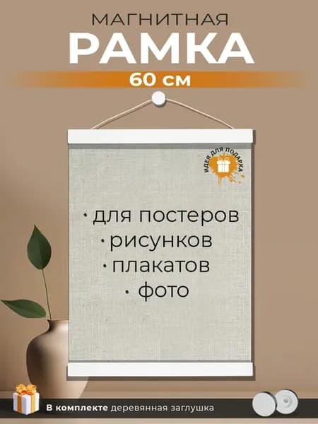 Рамка магнитная 60 см для постера