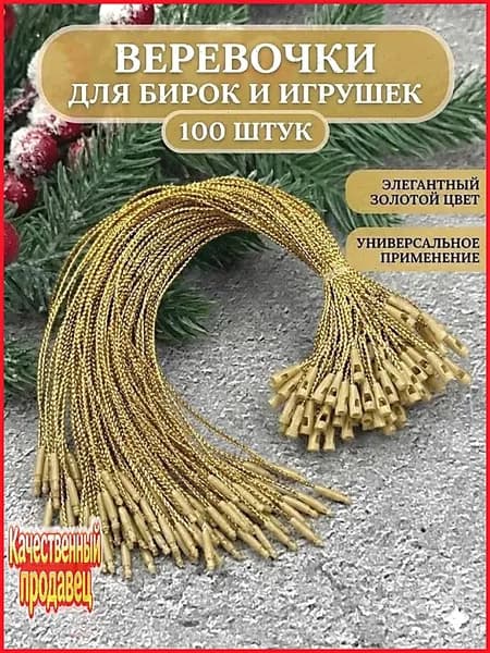 Елочные украшения 20 см золотой 100 шт.