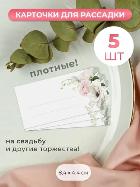 Карточки для рассадки гостей на свадьбу 5 штук