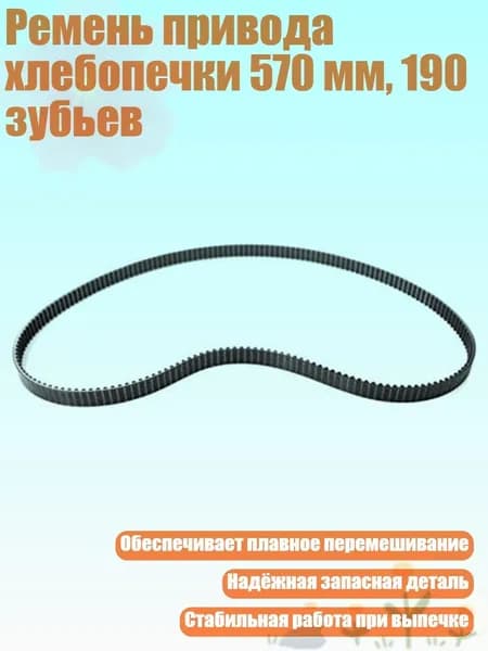 Ремень привода хлебопечки 570 мм, 190 зубьев, Один кусок