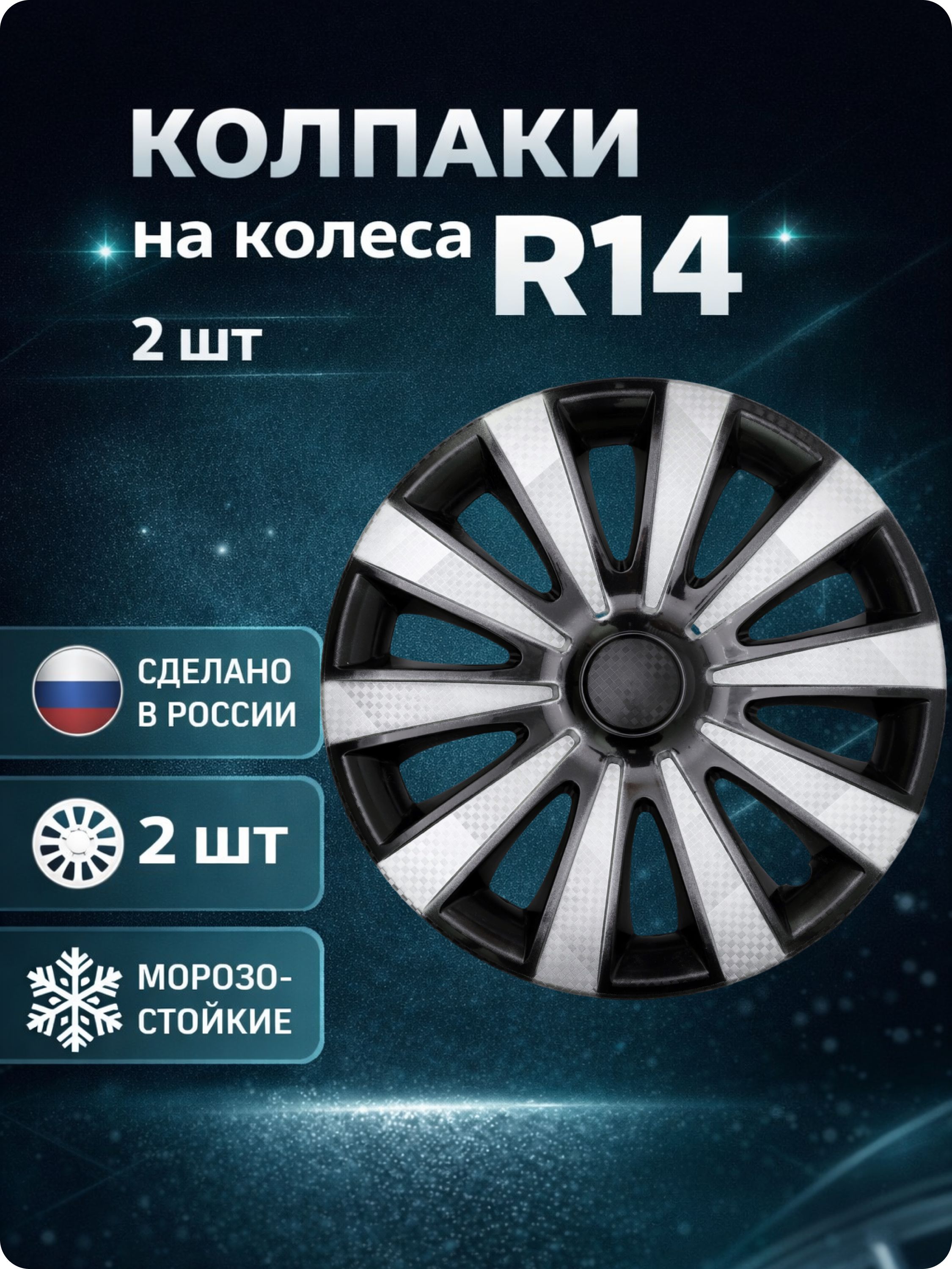 Колпаки автомобильные R14 на колеса, комплект 2 шт., Карат Super Black