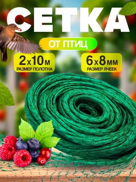 Сетка для грядок теплиц на забор и фасад от птиц 2*10