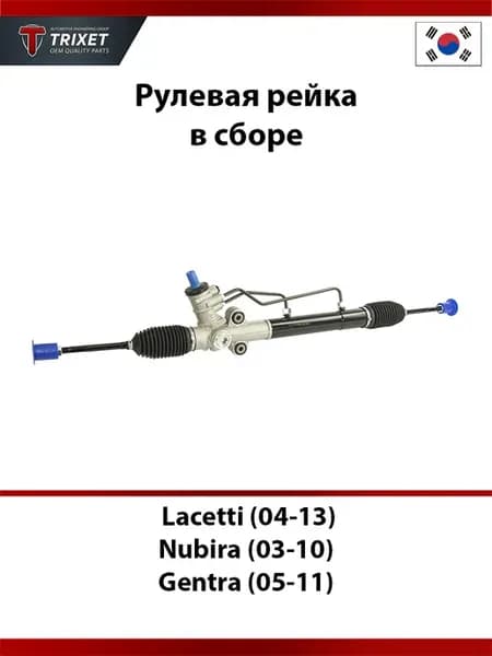 Рулевая рейка Chevrolet Lacetti, Daewoo Nubira, Gentra