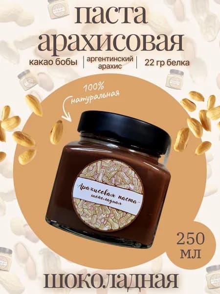 Арахисовая паста "Шоколадная"