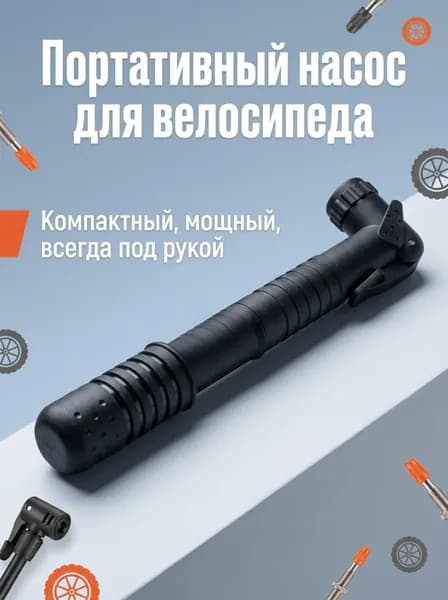 Велосипедный ручной насос 22*230 мм, шланг для ниппелей AV и FV 1шт.